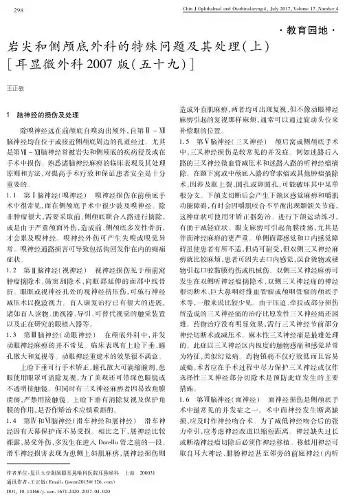 教育园地岩尖和侧颅底外科的特殊问题及其处理耳显微外科