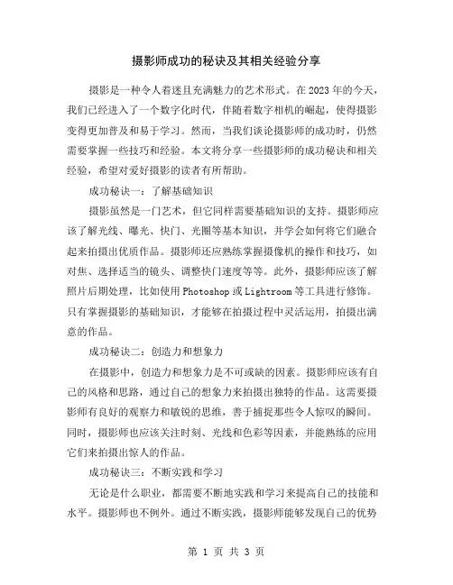 摄影师成功的秘诀及其相关经验分享