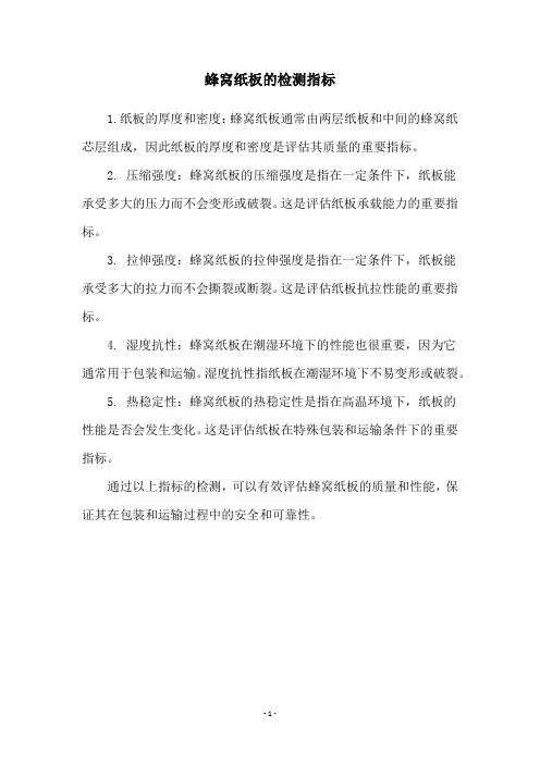 蜂窝纸板的检测指标