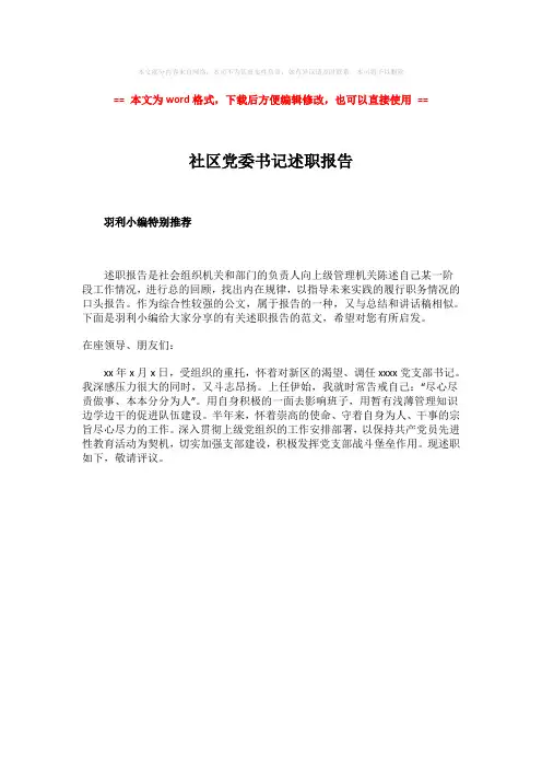 【最新】社区党委书记述职报告-实用word文档 (1页)