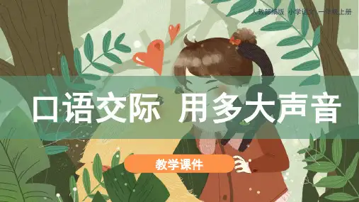统编版一年级上册课文2.《口语交际：用多大的声音》 课件(共20张PPT)