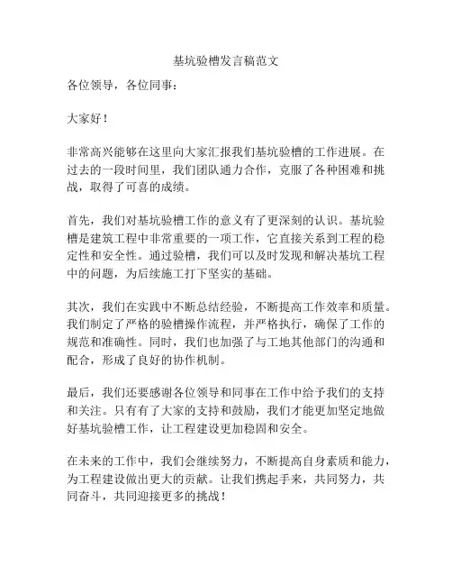 基坑验槽发言稿范文