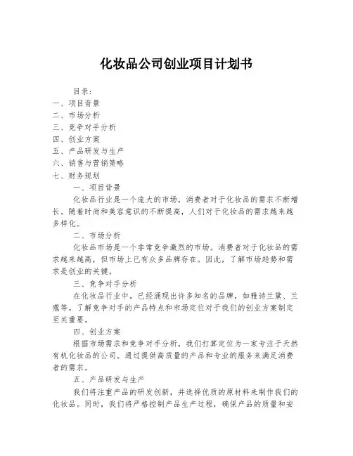 化妆品公司创业项目计划书