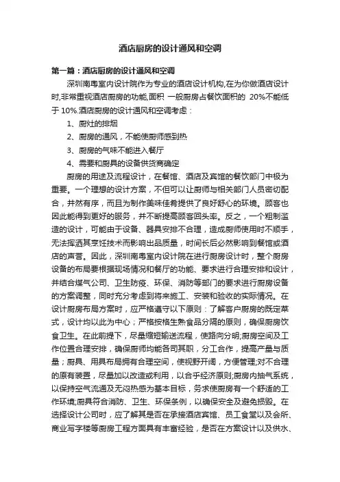 酒店厨房的设计通风和空调