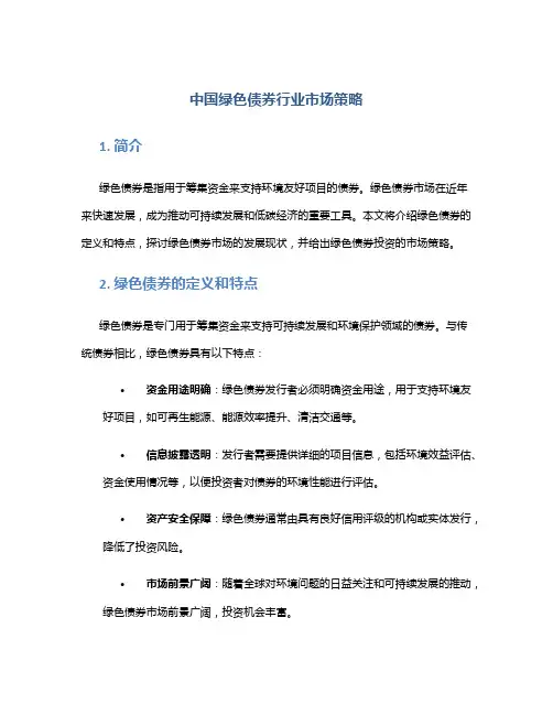 中国绿色债券行业市场策略