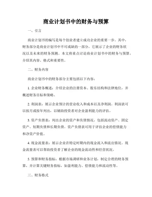 商业计划书中的财务与预算