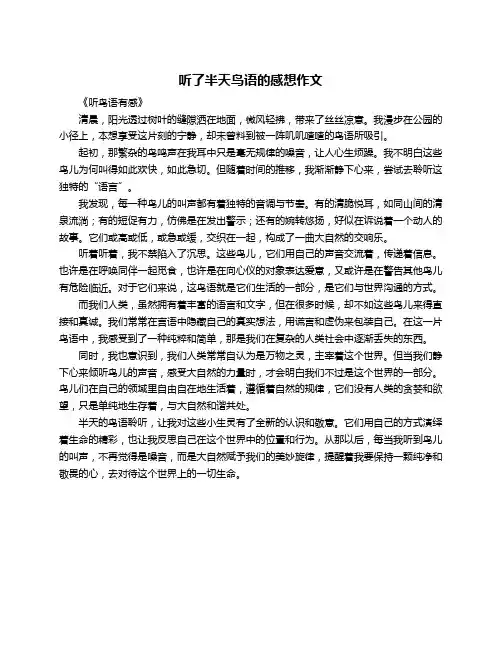 听了半天鸟语的感想作文