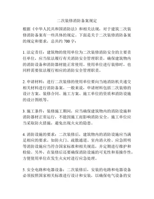 二次装修消防备案规定