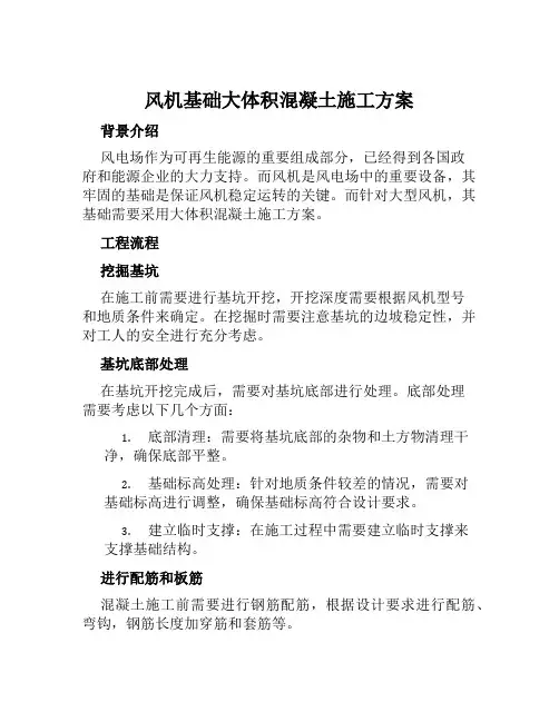 风机基础大体积混凝土施工方案范文