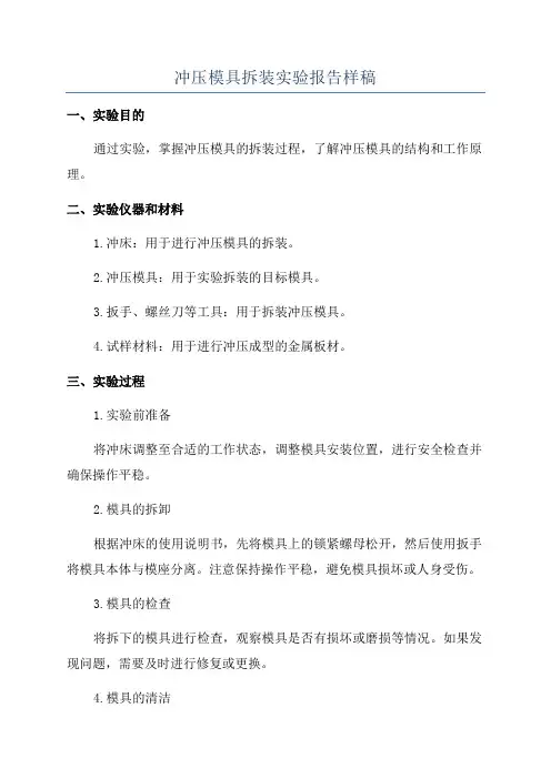 冲压模具拆装实验报告样稿