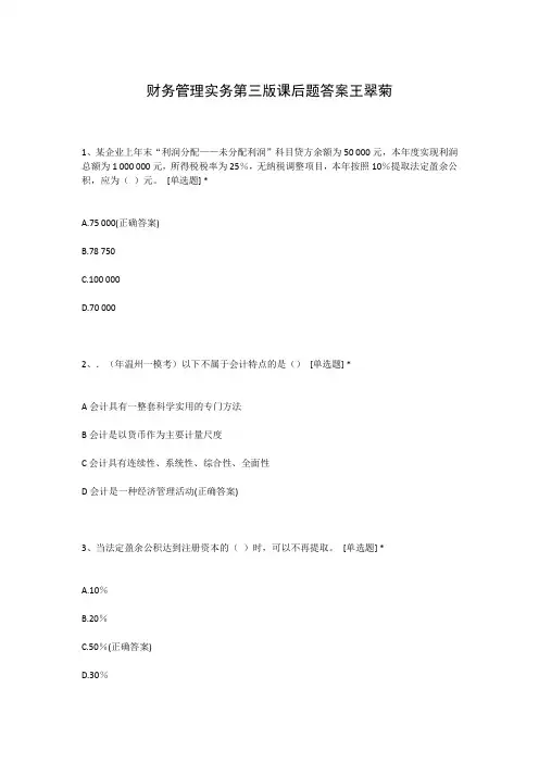 财务管理实务第三版课后题答案王翠菊