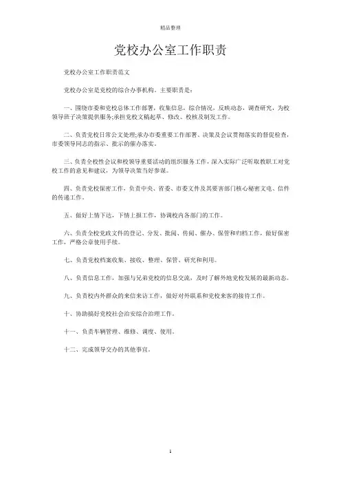 党校办公室工作职责