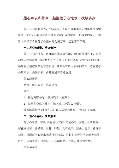 莲心可以和什么一起泡 莲子心泡水一次放多少