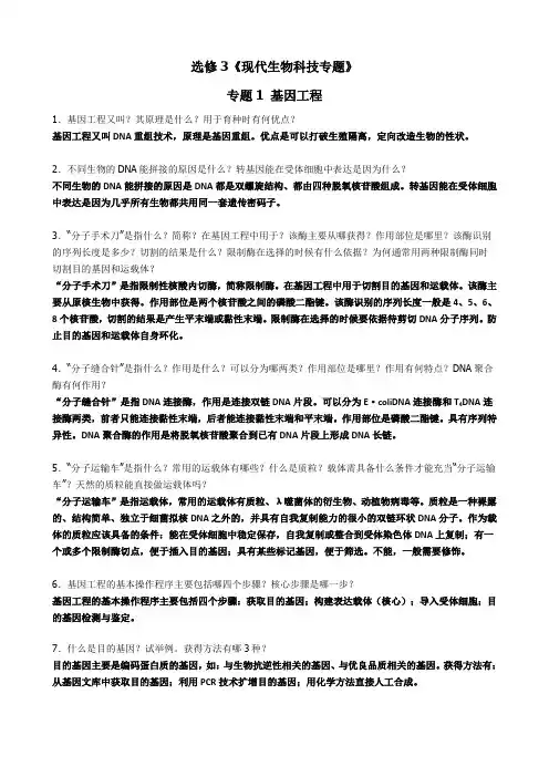 高中生物选修三考前导学问题 - 答案版