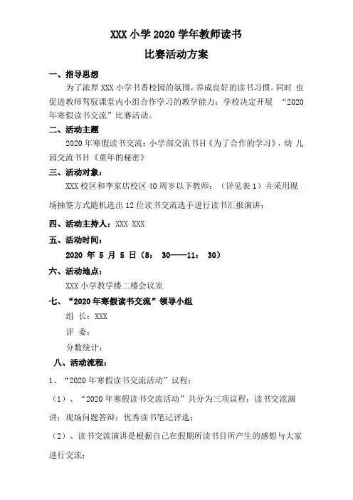 XXX小学2020年寒假教师读书交流活动方案
