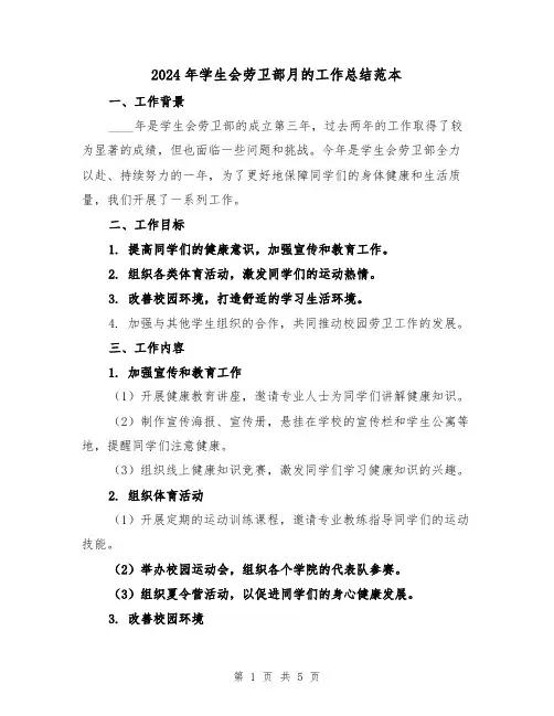 2024年学生会劳卫部月的工作总结范本（2篇）