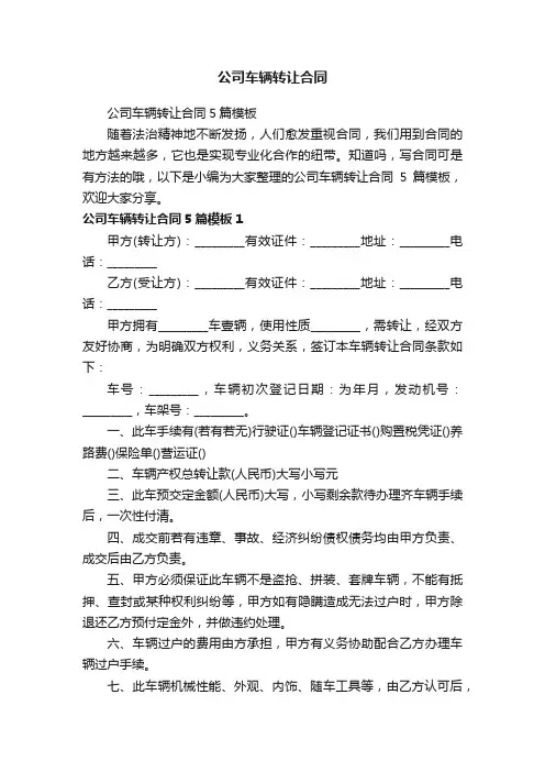 公司车辆转让合同5篇模板