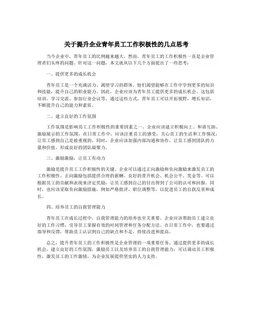 关于提升企业青年员工工作积极性的几点思考