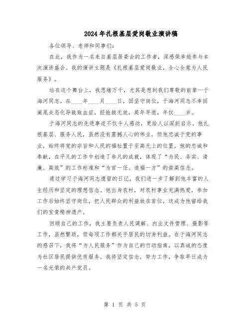 2024年扎根基层爱岗敬业演讲稿（3篇）