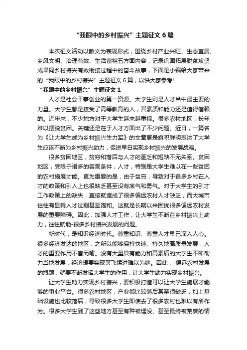 “我眼中的乡村振兴”主题征文6篇