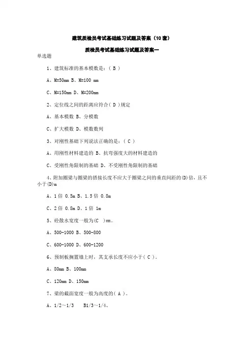 建筑质检员考试基础练习试题及答案(10套)