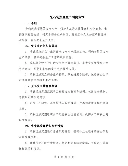 采石场安全生产制度范本