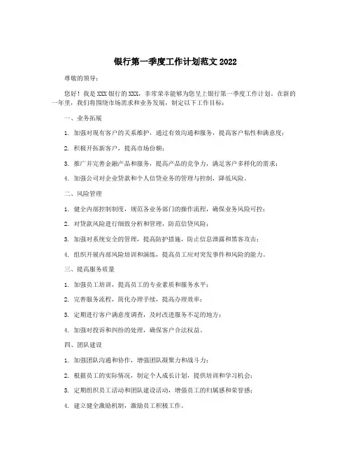 银行第一季度工作计划范文2022
