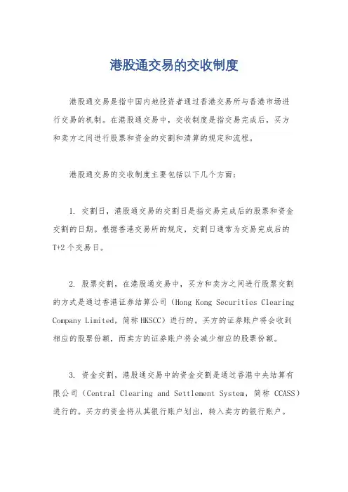港股通交易的交收制度