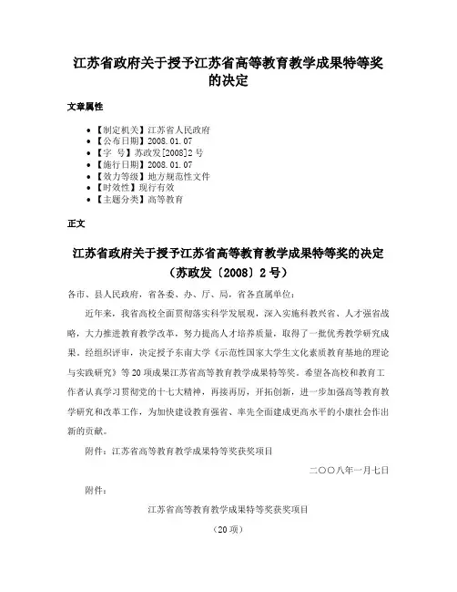 江苏省政府关于授予江苏省高等教育教学成果特等奖的决定