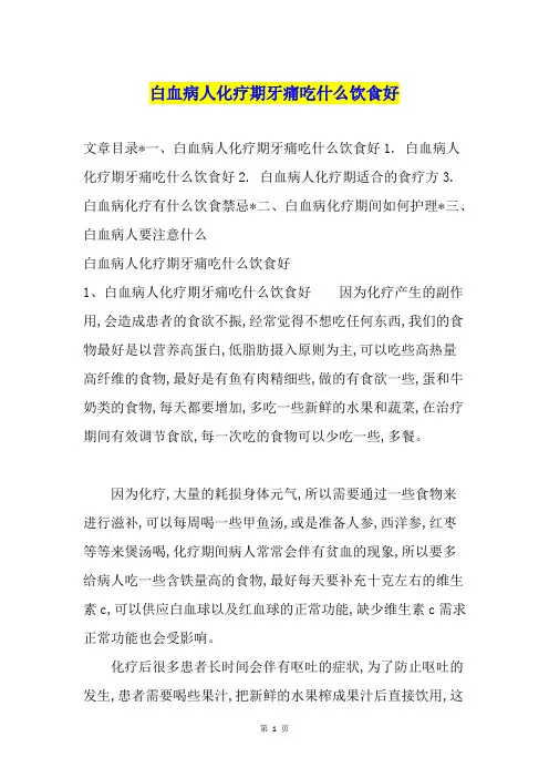 白血病人化疗期牙痛吃什么饮食好