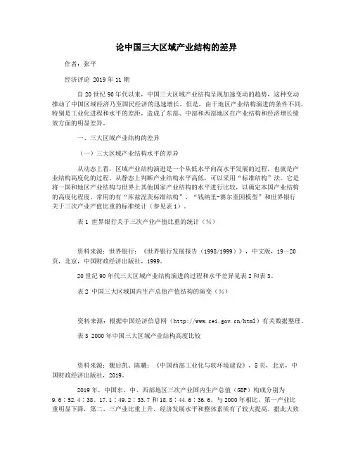 论中国三大区域产业结构的差异