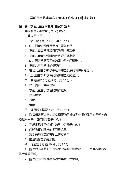学前儿童艺术教育（音乐）作业3（精选五篇）