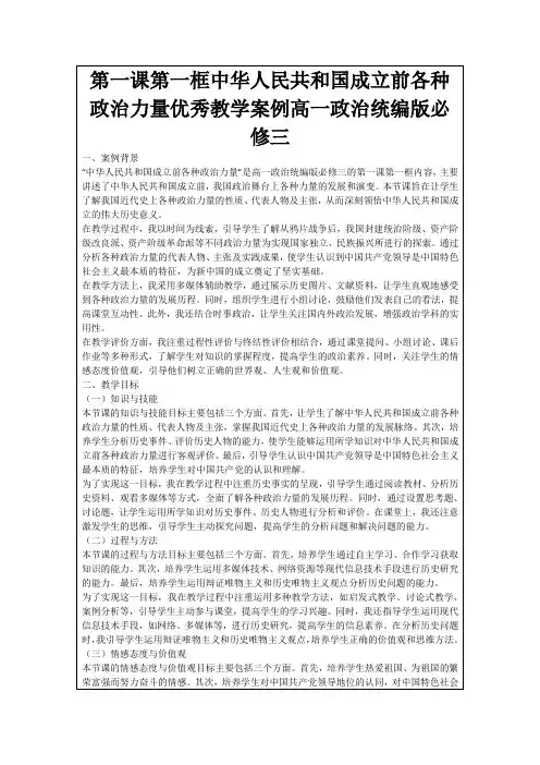 第一课第一框中华人民共和国成立前各种政治力量优秀教学案例高一政治统编版必修三