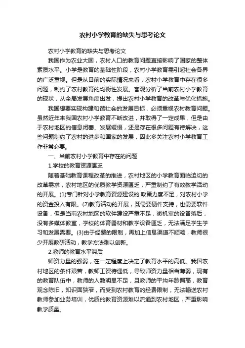 农村小学教育的缺失与思考论文