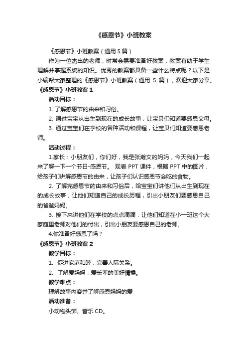 《感恩节》小班教案（通用5篇）