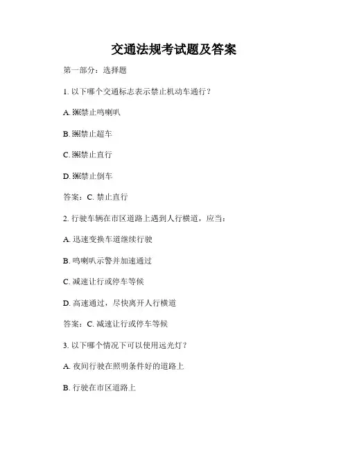 交通法规考试题及答案