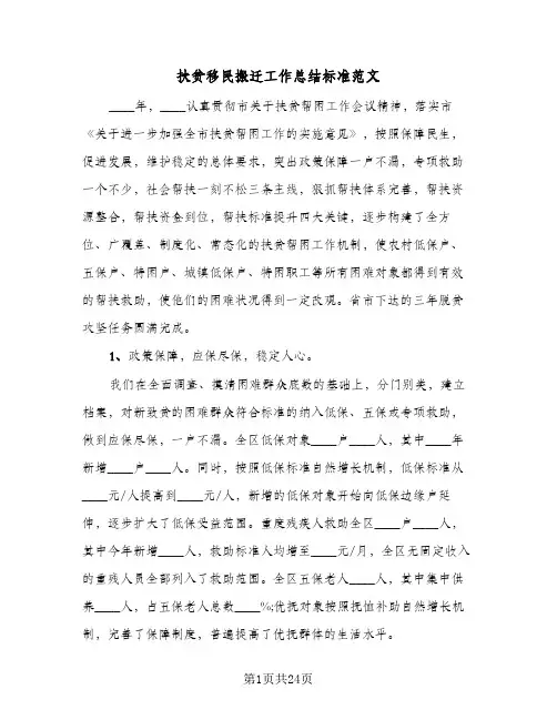 2023年扶贫移民搬迁工作总结标准范文(四篇)