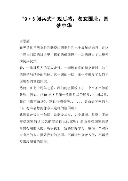 “9·3阅兵式”观后感：勿忘国耻,圆梦中华