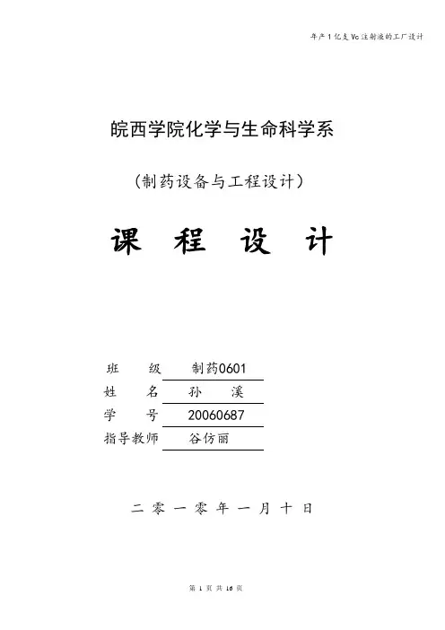 年产1亿支Vc注射液的工厂设计