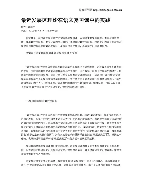 最近发展区理论在语文复习课中的实践
