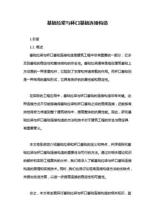 基础拉梁与杯口基础连接构造