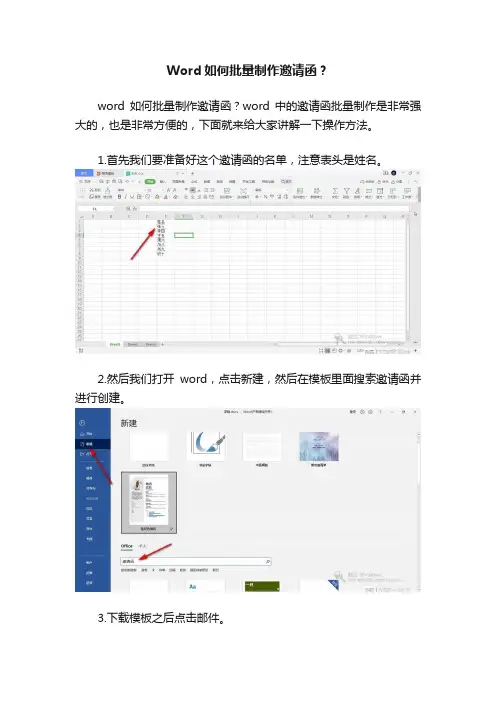 Word如何批量制作邀请函？