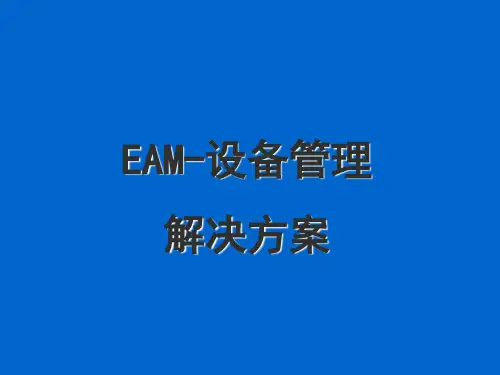EAM-设备管理解决方案
