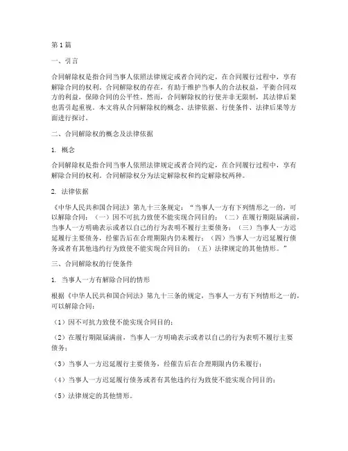 合同解除权法律后果(3篇)
