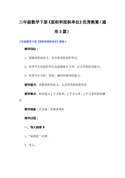 三年级数学下册《面积和面积单位》优秀教案(通用3篇)