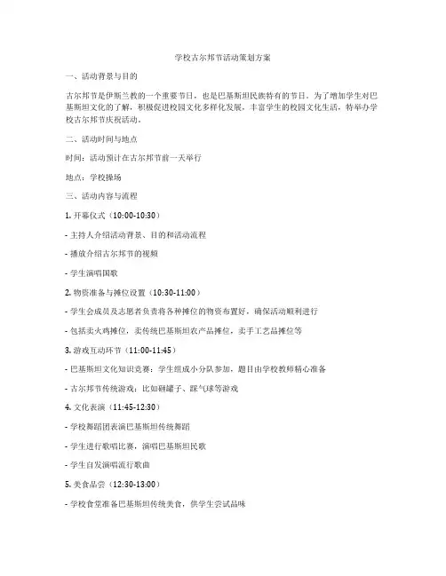 学校古尔邦节活动策划方案