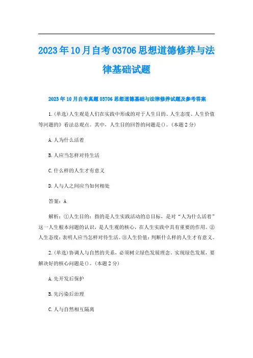 2023年10月自考03706思想道德修养与法律基础试题