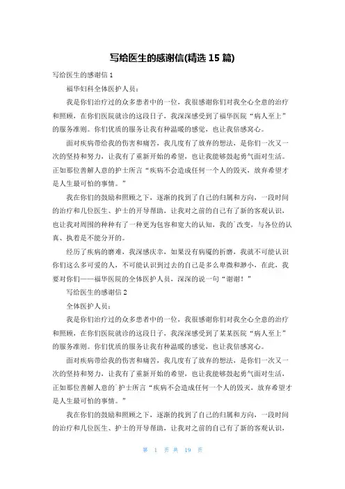 写给医生的感谢信(精选15篇)