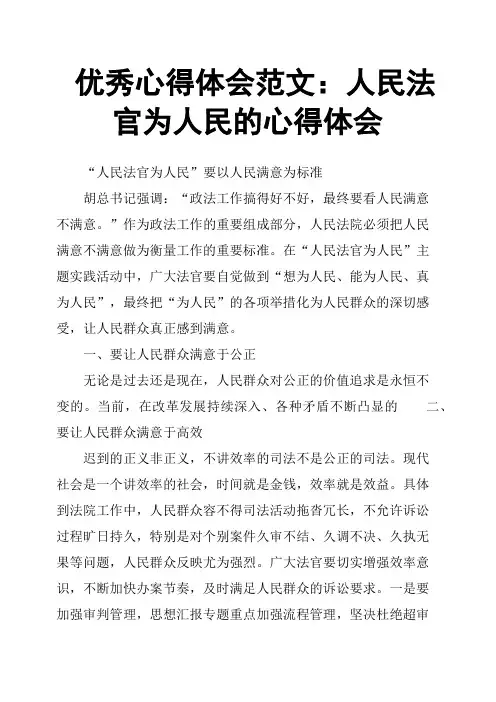 心得体会人民法官为人民的心得体会