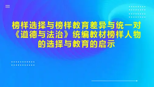 榜样选择与榜样教育差异与统一对《道德与法治》统编教材榜样人物的选择与教育的启示